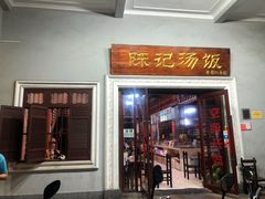 门面-陈记汤饭(水巷口店)