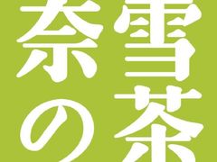 -奈雪的茶(新天地广场PRO店)