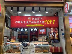 门面-鑫记婆婆兔·兔头(春熙店)