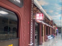 -俄士厨房(环球港店)