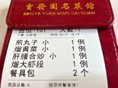 -宝发园名菜馆