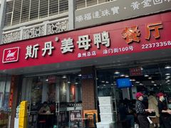 -斯丹姜母鸭·古法干香(涂门街总店)