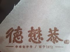 -德懋恭(西大街店)