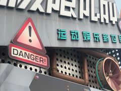 -极限PLAY运动娱乐新世界·团建派对表演休闲馆·室内高空游乐园