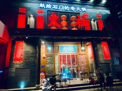 -火社火锅(平安大街店)