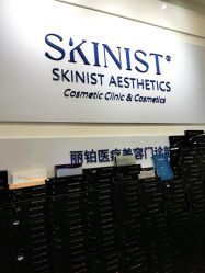 -SKINIST丽铂医疗美容