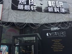 门面-HIHE Bistro·Oyster Bar(华熙live店)