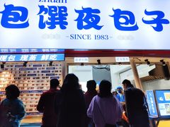 门面-包馔·夜包子(华强北店)