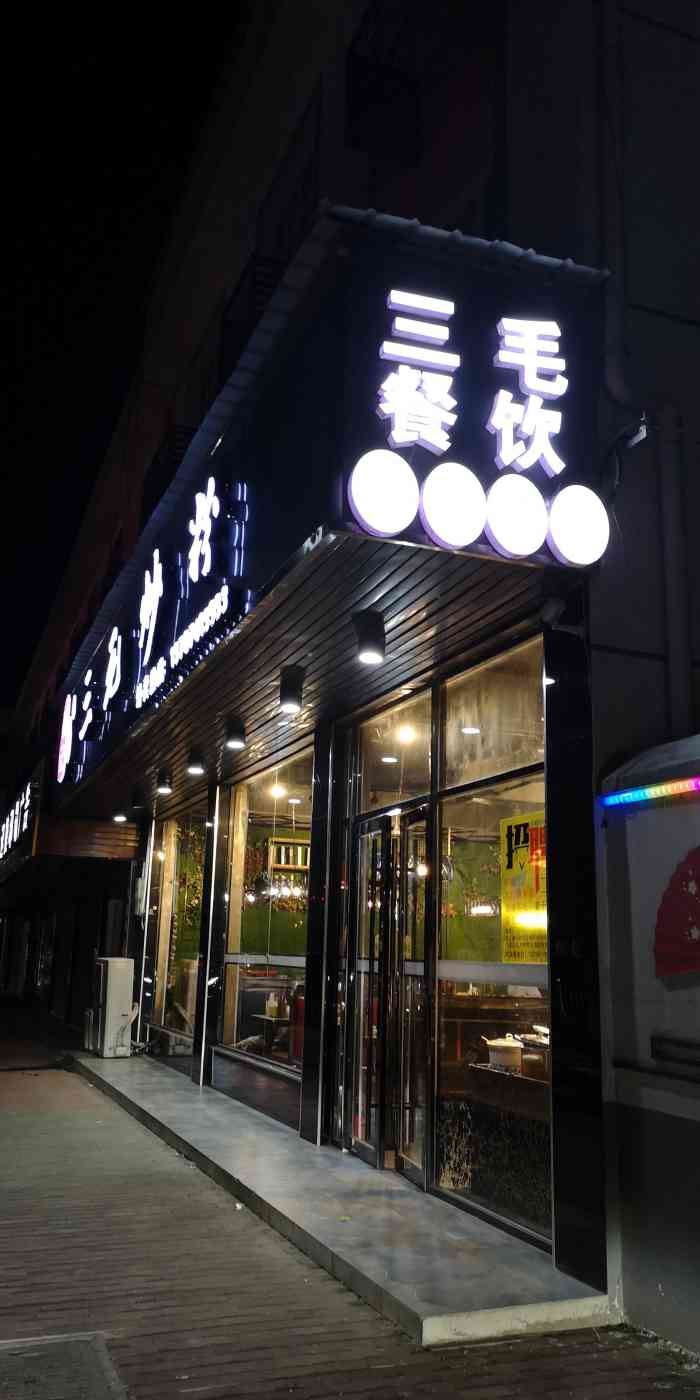 三毛炒粉-"过来浏阳玩住了一晚 住的地方附近也就这么.