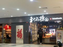 -和府捞面(中山龙之梦店)