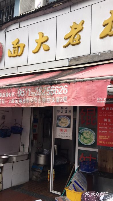 方老大馄饨(抚宁巷店)门面图片