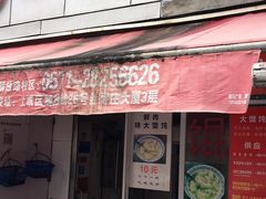 门面-方老大馄饨(抚宁巷店)
