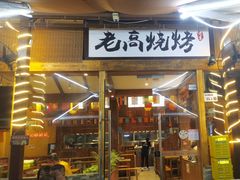-老高烧烤(龙华星河iCO店)