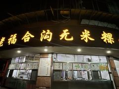 -福合沟无米粿甜汤粿品店