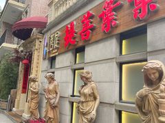 门面-叶叶菩提·晋福宫