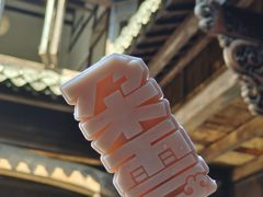 -朵云书院·广富林店