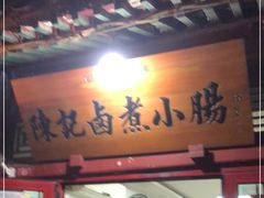 门面-陈记卤煮小肠