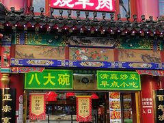 -白魁老号饭庄(交道口店)