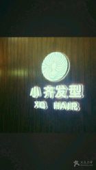 -小齐发型Star·Salon