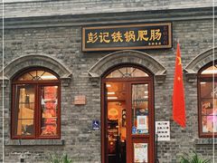 门面-彭记铁锅肥肠(东四总店)