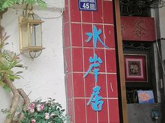 -水岸居湖景农家乐·阳澄湖大闸蟹