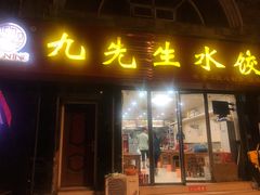门面-九先生水饺(傅厚岗店)