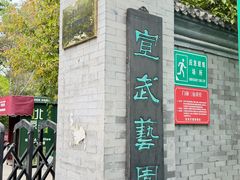 -宣武艺园
