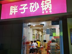 门面-南湖胖子砂锅(红庙店)