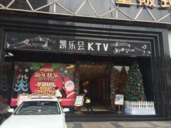 -凯乐会量贩KTV(国防大厦总店)