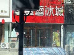-蜜雪冰城(仿古街店)