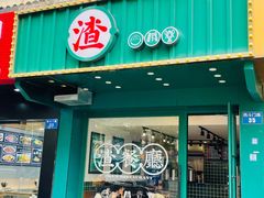 -渣·餐厅(西斗门店)