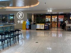 -卡朋西餐(悦汇城店)