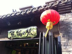 -六时安·熊猫张甜品店(东关街店)
