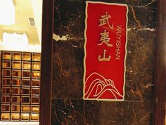 -黄嘉喜来登酒店-采悦轩中餐厅(滨江中路店)