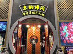 门面-京韵胡同·酱香羊蝎子火锅涮肉(长寿路店)