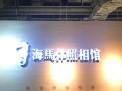 -海马体照相馆(石家庄裕华万达广场店)