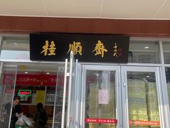 -芦庄子桂顺斋(黄家花园店)