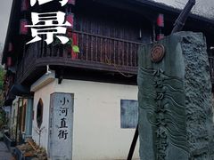 -小河直街历史文化街区