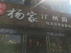 -杨家汀州韵(万达店)