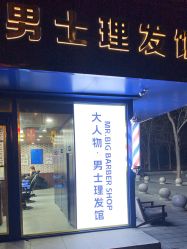 -大人物·男士理发馆