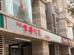 -市井川菜(江宁店)