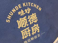 -味妙顺德厨房(绿地缤纷城店)