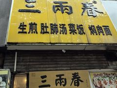 -三两春(浦三路店)