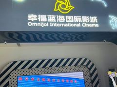 -幸福蓝海国际影城(崇安寺T12店)