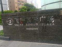 -飞洲国际广场