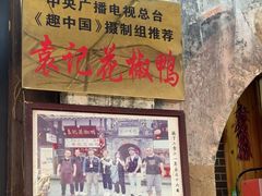 -袁记花椒鸭