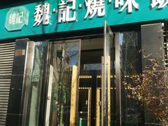 门面-魏记烧味饭