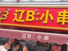 -辽B·小串(总店)