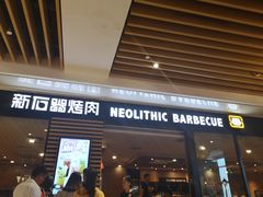 门面-新石器烤肉(之心城店)