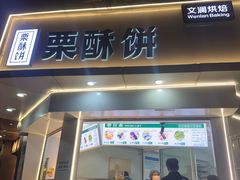 -栗酥饼(南长街店)